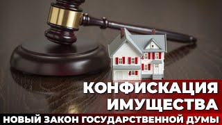 Конфискация имущества. Новый закон Государственной Думы