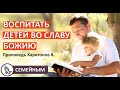 "ВОСПИТАТЬ ДЕТЕЙ ВО СЛАВУ БОЖИЮ" Проповедь Харитонов В. Проповеди и Примеры МСЦ ЕХБ