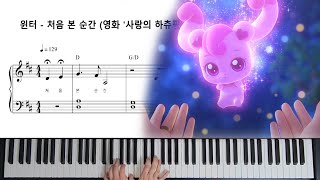 [어린이날 기념] 윈터 - 처음 본 순간 (영화 &#39;사랑의 하츄핑&#39; OST) WINTER - &#39;The First Moment&#39;