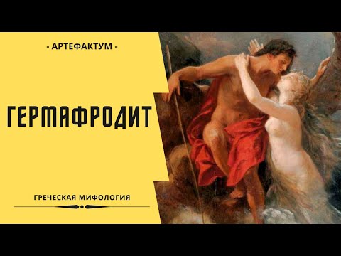 Видео: Откуда произошли гермафродиты?