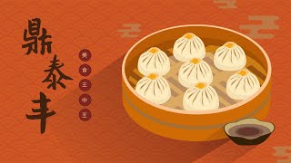 【舌尖上的洛杉矶】鼎泰丰，不太做推广，却永远在排队！