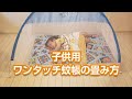 子供用ワンタッチ蚊帳の畳み方