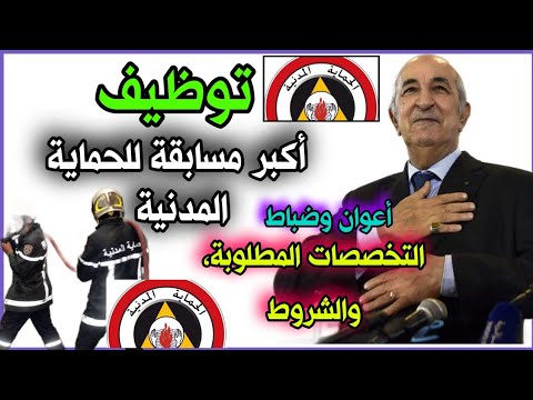 مسابقة اعوان وضباط الحماية المدنية 2025 شروط توظيف الحماية المدنية