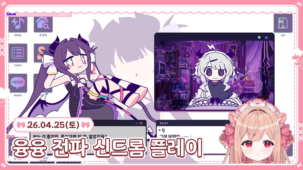 ꒰데뷔12일차꒱ 소통 + 게임【융융 전파 신드롬】⊹ ࣪ ˖𓊆ྀི 26.04.25 𓊇ྀི