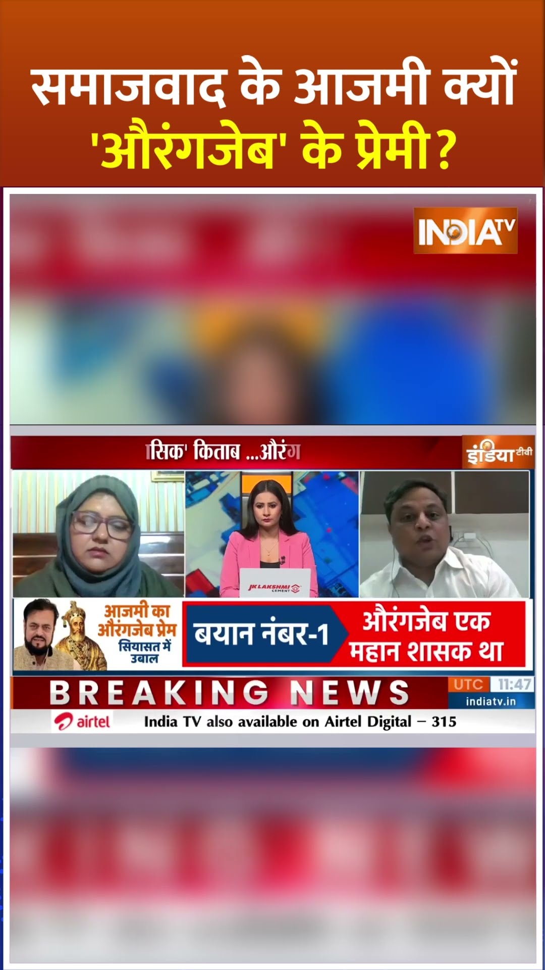 समाजवाद के #abuazmi क्यों 'औरंगजेब' के प्रेमी? #aurangzeb #aurangzebcontroversy
