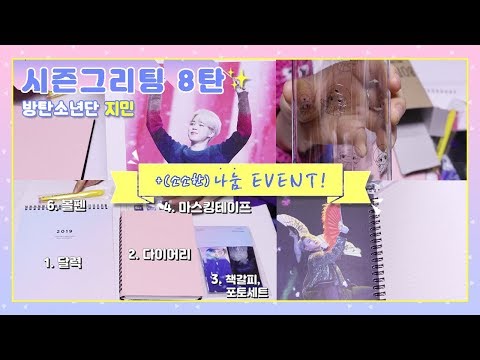 [8탄]2019 비공식 시즌그리팅 마지막시리즈!! 방탄소년단 지민 시즌그리팅+소소한 나눔이벤트