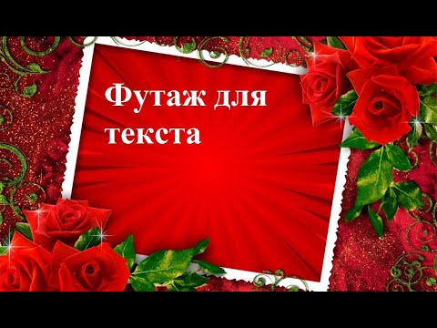 Футаж для текста