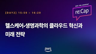 헬스케어·생명과학의 클라우드 혁신과 미래 전략