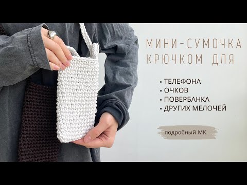 ВЯЗАНАЯ МАЛЕНЬКАЯ СУМКА