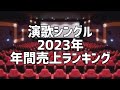 演歌シングル2023年年間売上ランキング(11月版)