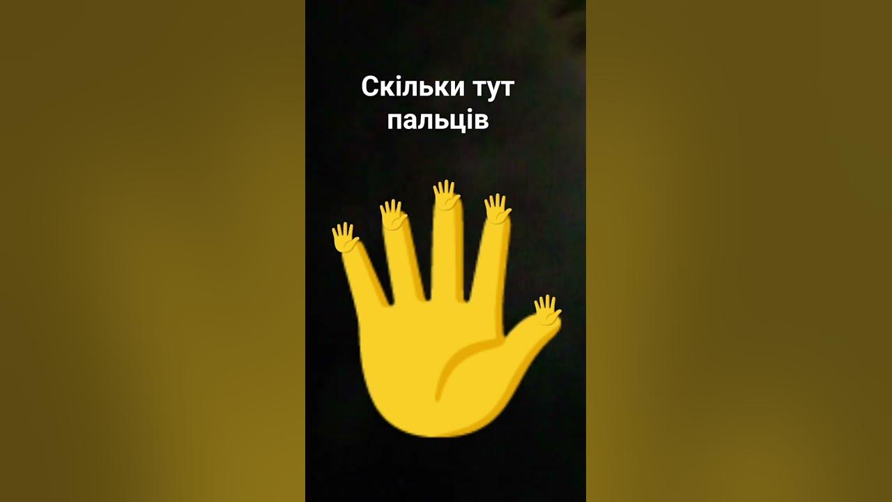 скільки тут пальців - YouTube