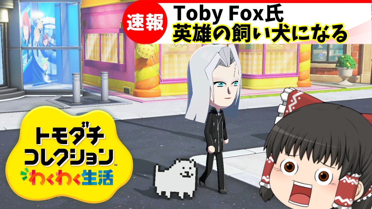 【トモコレ】わくわくリユニオン生活【ゆっくり実況】（トモダチコレクション わくわく生活　Tomodachi Life: Living the Dream）