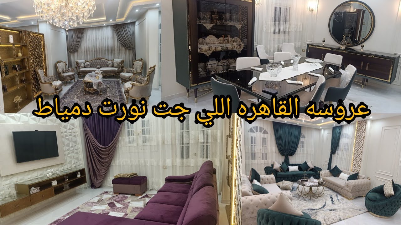 أحلي وأجمل وأفخم الشقق اللي فرشتها في دمياط شقه عروسه القاهره اللي جت نورت دمياط