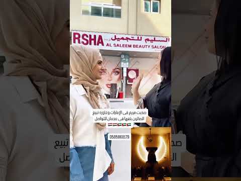 صحبت مريم فى الإمارات وعاوزه تبيع الصالون بتعها فى عجمان للتواصل 0585868179
