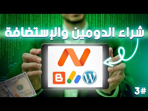 شراء الدومين والاستضافة كورس الربح من المدونات 2025 الدرس الثالث