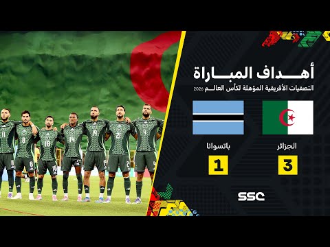 أهداف مباراة الجزائر 3 1 بوتسوانا تصفيات أفريقيا لكأس العالم 2026