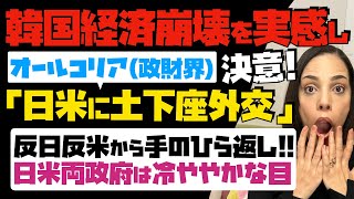 【韓国経済崩壊を実感し】韓国財政界がオールコリアで決意「日米に土下座外交」反日反米から手のひら返し！日米両政府は冷ややかな目…