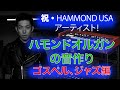 オルガンの音作り『祝・ハモンドUSA アーティスト』Hammond SKX 第26回