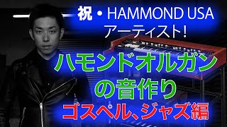 オルガンの音作り『祝・ハモンドUSA アーティスト』Hammond SKX  第26回