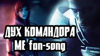 картинка: Mass Effect - Дух командора by Haluet (пробный вариант)