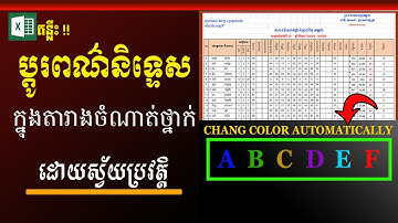 គន្លឹះប្ដូរពណ៌និទ្ទេសដោយស្វ័យប្រវត្តិ | Change fonts color automatically | MsOffice Learning | Excel