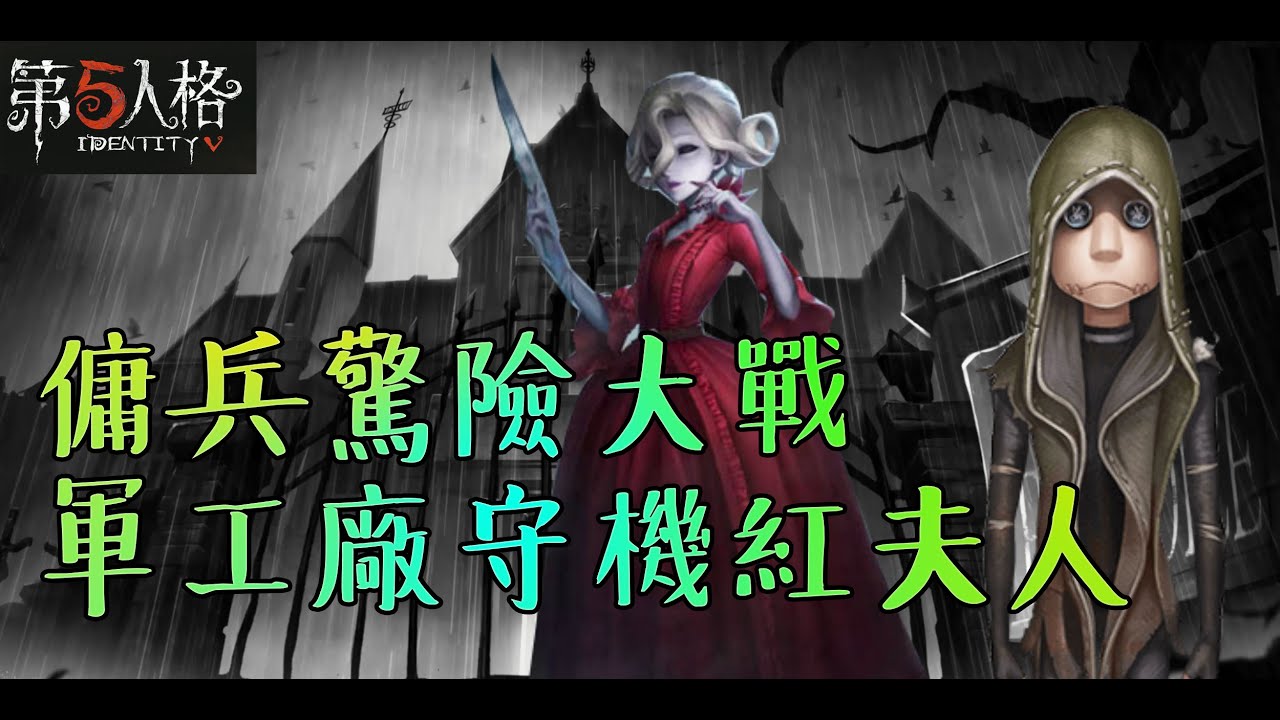 第五人格 佣兵想救人却被粘人的电机封印 这个bug太可恶了 的youtube視頻效果分析報告 Noxinfluencer