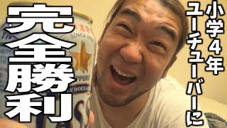 小４のYouTuberに完全勝利した！！！
