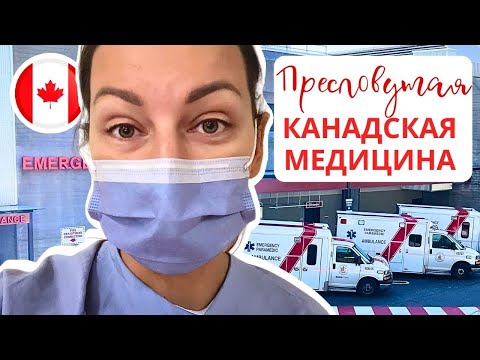 Канадская Медицина ДЕТАЛЬНО: