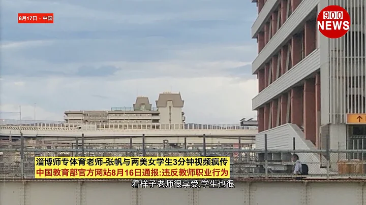 淄博師專體育老師-張帆與兩美女學生3分鐘視頻瘋傳.中國教育部官方網站8月16日通報:違反教師職業行為 - 天天要聞