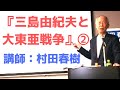 追悼講演『三島由紀夫と大東亜戦争』②　講師：村田春樹（元「楯の会」会員）＠名古屋