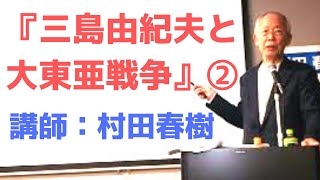 追悼講演『三島由紀夫と大東亜戦争』②　講師：村田春樹（元「楯の会」会員）＠名古屋