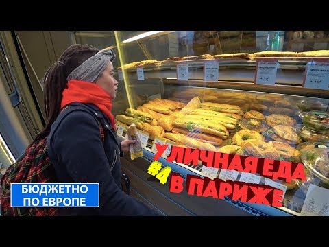 Видео: Лучшая уличная еда и фаст-фуд в Париже, Франция