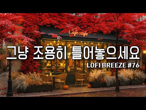 Playlist 11월의 가을아침에 듣기좋은 잔잔한 감성 팝송 카페음악 76 Autumn Lo Fi Pop Ballad Cafemusic 일할때 조용히 듣는 음악 