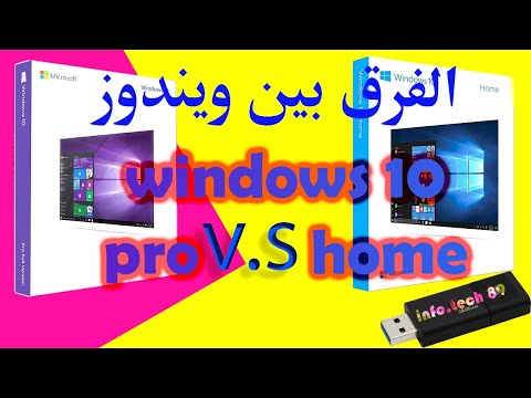 الفرق بين ويندوز 10 برو وهوم  win 10 pro vs home