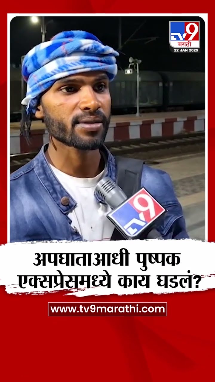 Jalgaon Railway Accident च्याआधी पुष्पक एक्सप्रेसमध्ये काय घडलं?