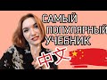 САМЫЙ ИЗВЕСТНЫЙ УЧЕБНИК КИТАЙСКОГО ЯЗЫКА ДЛЯ НАЧИНАЮЩИХ