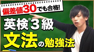 【英検3級 文法】偏差値30でもOK！得点源にするための勉強法を教えます