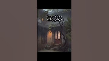 #أجمل_تلاوات_القرآن. #ماهر_المعيقلي وَهُوَ الَّذِي يُنَزِّلُ الْغَيْثَ مِن بَعْدِ مَا قَنَطُوا