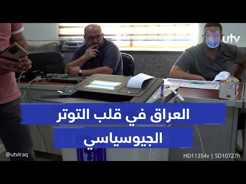 العراق في قلب التوتر الجيوسياسي أزمات داخلية وتنافس خارجي والحكومة المقبلة أمام 3 تحديات