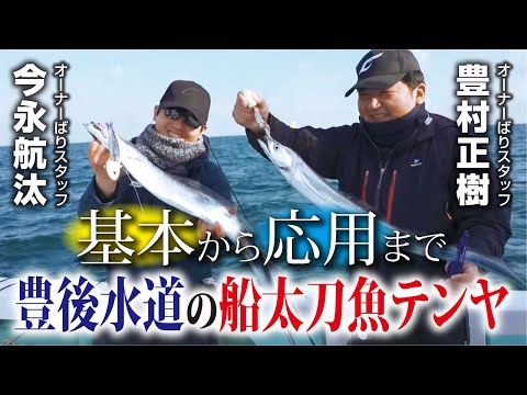 基本から応用まで。豊後水道の船太刀魚テンヤ