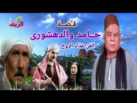 الريس يوسف شتا قصة حامد والدهشورى الجزء الاول اكتر من روعة النسخة الاصلية