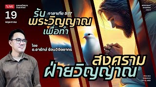 รอบนมัสการ 19-05-24 : คริสตจักรสดุดี | รับพระวิญญาณเพื่อทำสงครามฝ่ายวิญญาณ