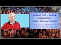 Новая Эра - новая Волновая астрология