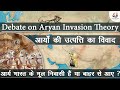 A brief Debate on the Aryan Invasion /Migration Theory  (AIT) vs Indigenous Aryans theory (IAT)