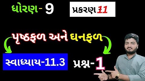 Std 9 Maths Chapter 11 Swadhyay 11.3 Que 1 | Std 9 Ganit Swadhyay 11.3 | પૃષ્ઠફળ અને ઘનફળ ધોરણ 9