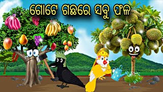 Gote Gacha Re Sabu Phala \\ Odia Stories \\ Tiki Chadhei Gapa \\ Moral kahani \\ Odia Chadhei Gapa