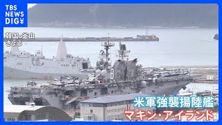 米韓「双龍訓練」に強襲揚陸艦「マキン・アイランド」参加　「力による平和」を掲げる“尹錫悦”政権の方針を反映か｜TBS NEWS DIG