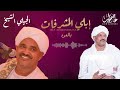 عاصم البنا الجيلي الشيخ إبلي المشرفات مدحة بالعود ASSEM ALBANNA 