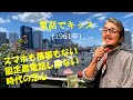 「電話でキッス」 字幕付きカバー 1961年 Earl WilsonLeonard Whitcup作詞作曲 漣健児訳詞 ダニー池田とパラダイスキング ポール・アンカ 若林ケン 昭和歌謡シアター ~たま