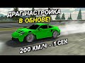 САМАЯ БЫСТРАЯ ДРАГ НАСТРОЙКА НА Porsche 911 В ОБНОВЕ Car parking multiplayer